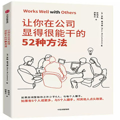让你在公司显得很能干的52种方...