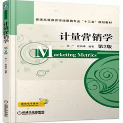 计量营销学